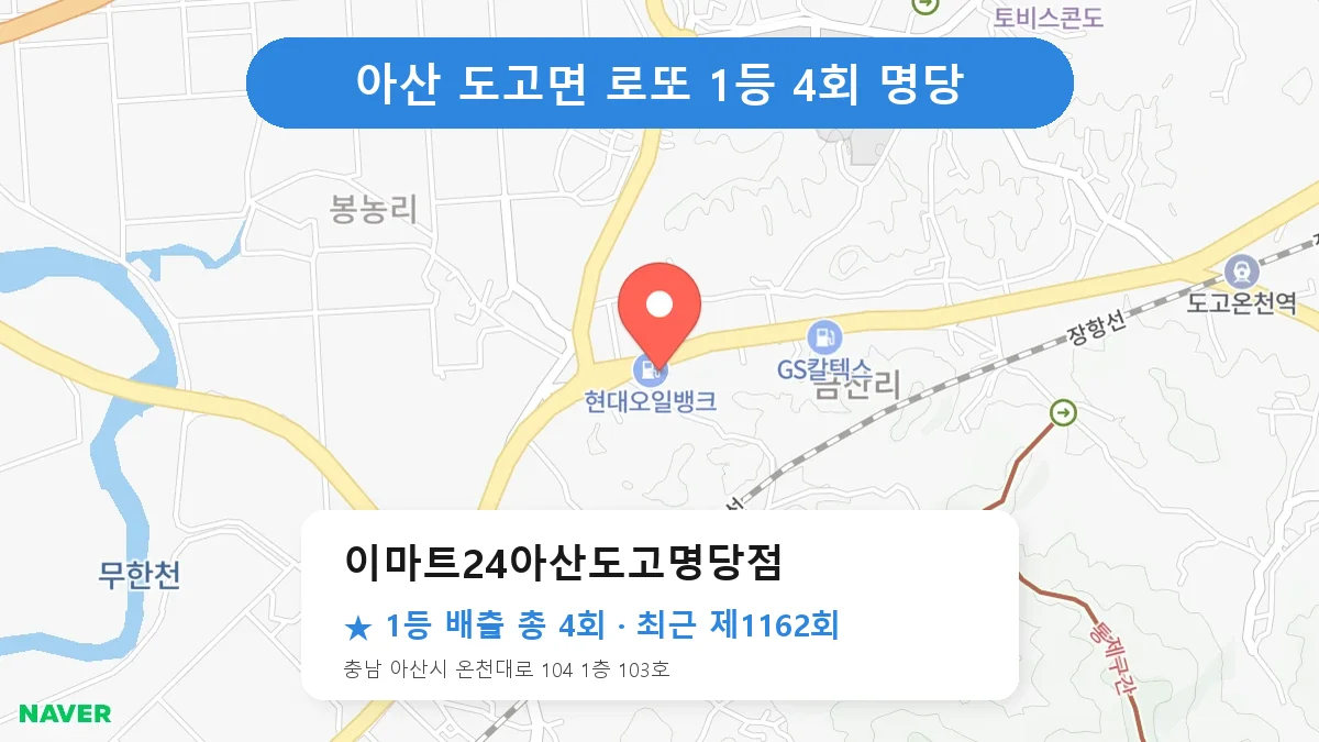 아산 로또 명당 이마트24아산도고명당점 위치