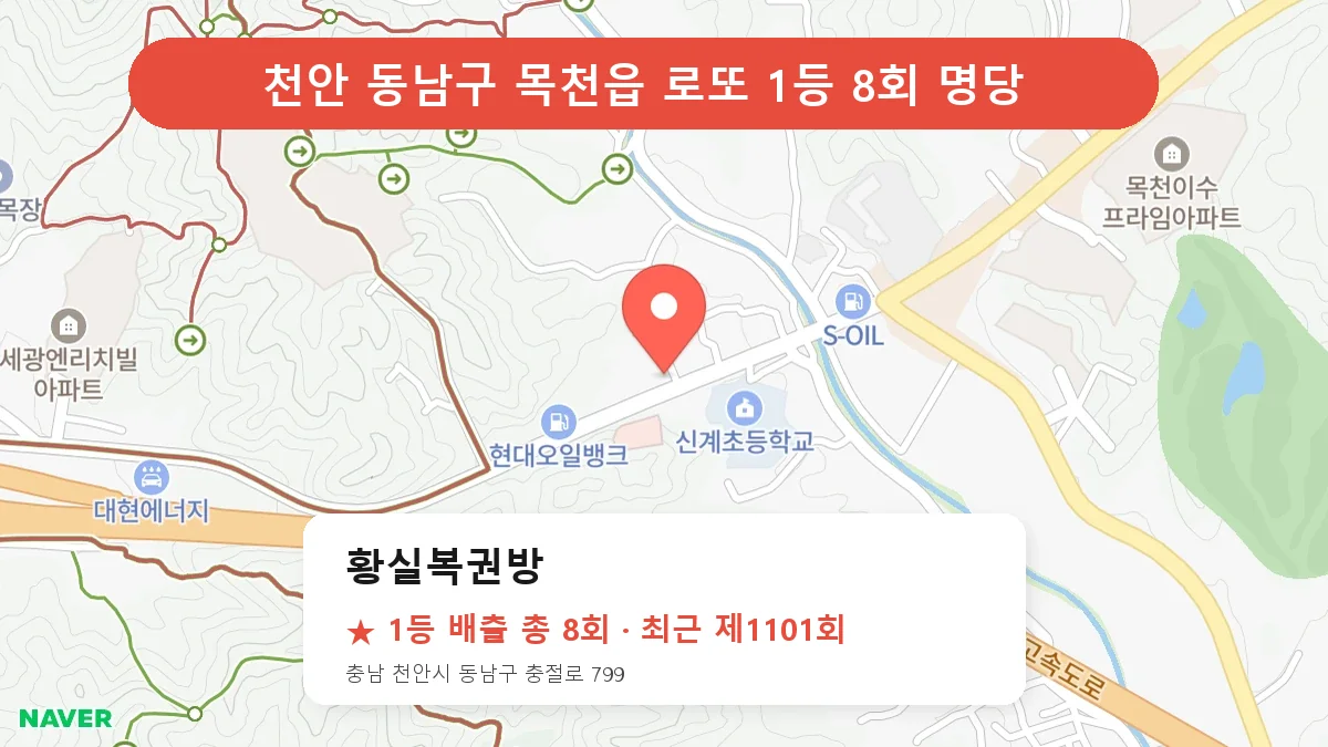 천안 동남구 로또 명당 황실복권방 위치