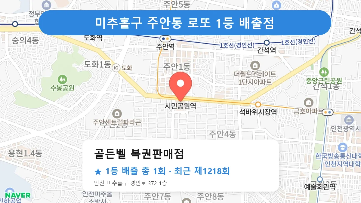 미추홀구 로또 명당 골든벨 복권판매점 위치