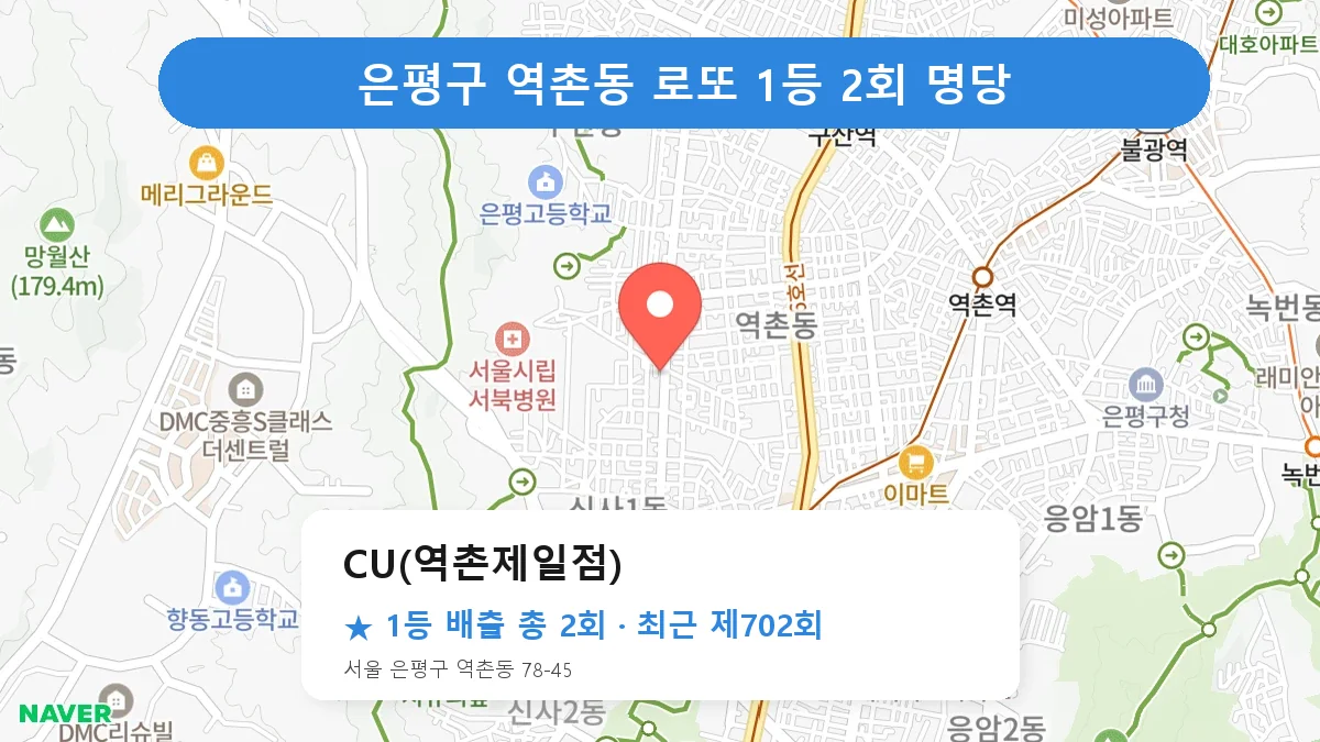 은평구 로또 명당 CU(역촌제일점) 위치