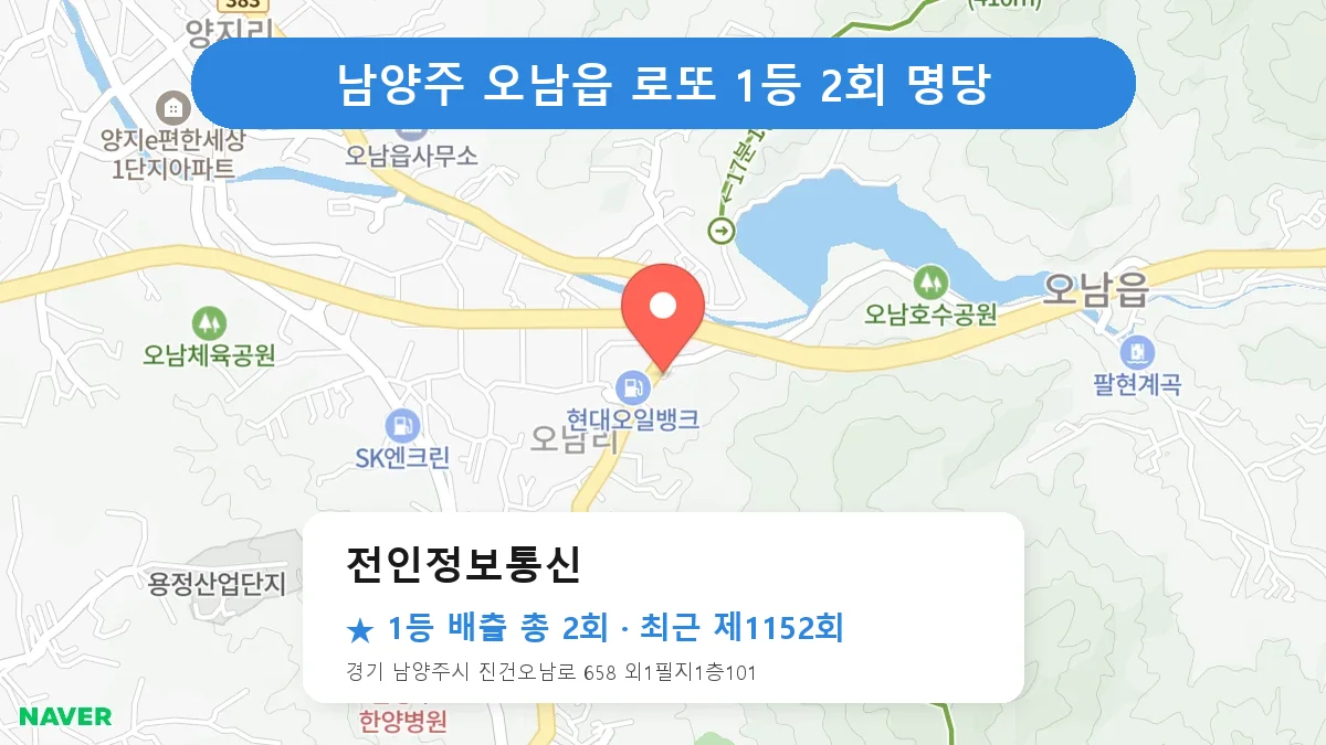 남양주 전인정보통신 로또 1등 2회 명당 | 위치·당첨 이력 (경기 남양주시 오남읍)