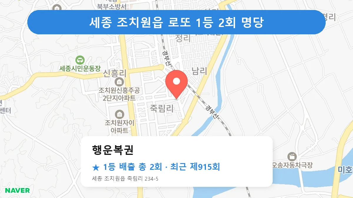 세종 로또 명당 행운복권 위치