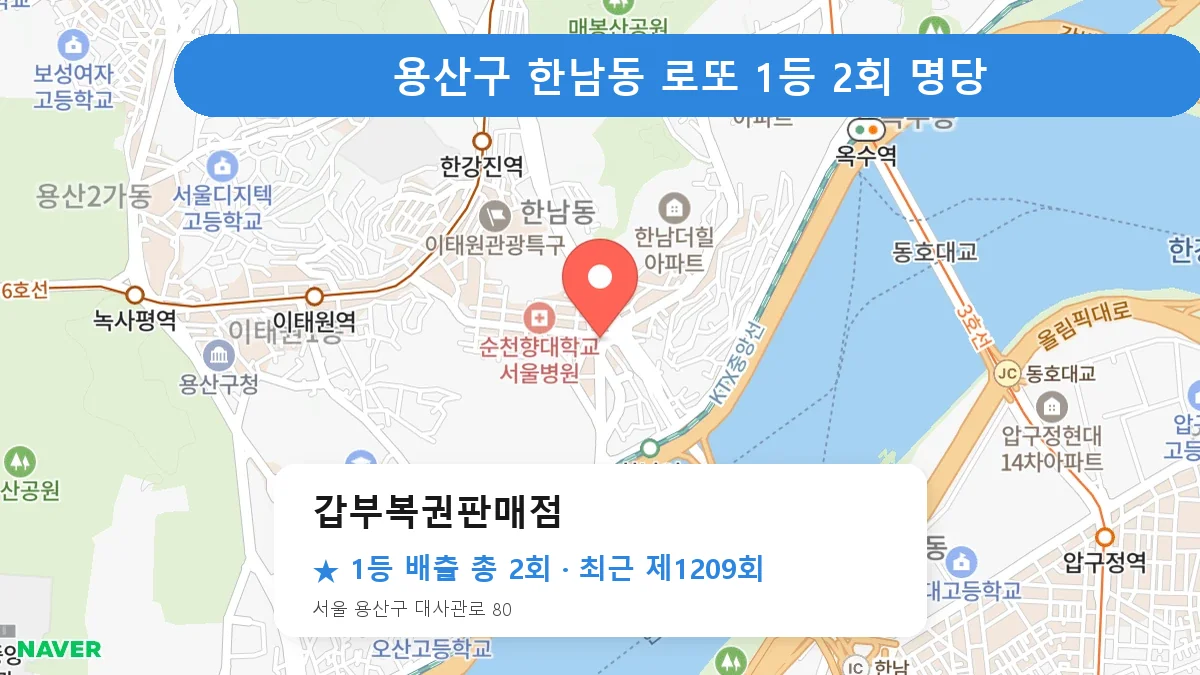용산구 로또 명당 갑부복권판매점 위치