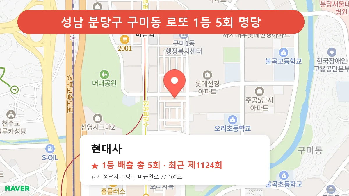 성남 분당구 현대사 로또 1등 5회 명당 | 위치·당첨 이력 (경기 성남시 분당구 구미동)