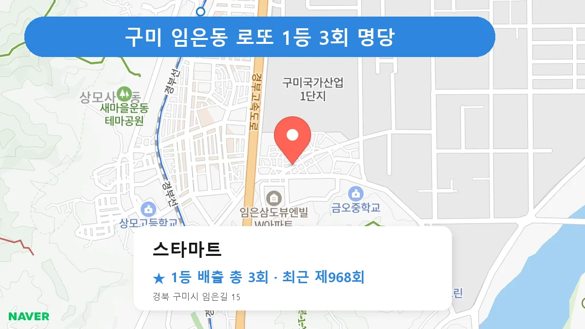 구미 로또 명당 스타마트 위치