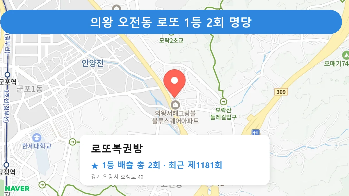 의왕 로또복권방 로또 1등 2회 명당 | 위치·당첨 이력 (경기 의왕시 오전동)