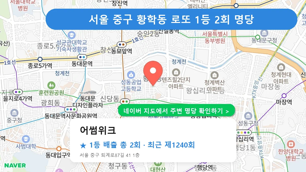 제1240회 중구 황학동 로또 명당 어썸위크 위치