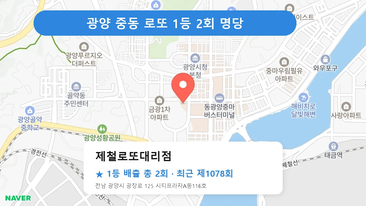 광양 제철로또대리점 로또 1등 2회 명당 | 위치·당첨 이력 (전남 광양시 중동)