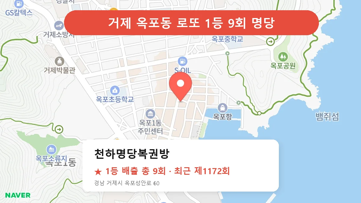 거제 로또 명당 천하명당복권방 위치