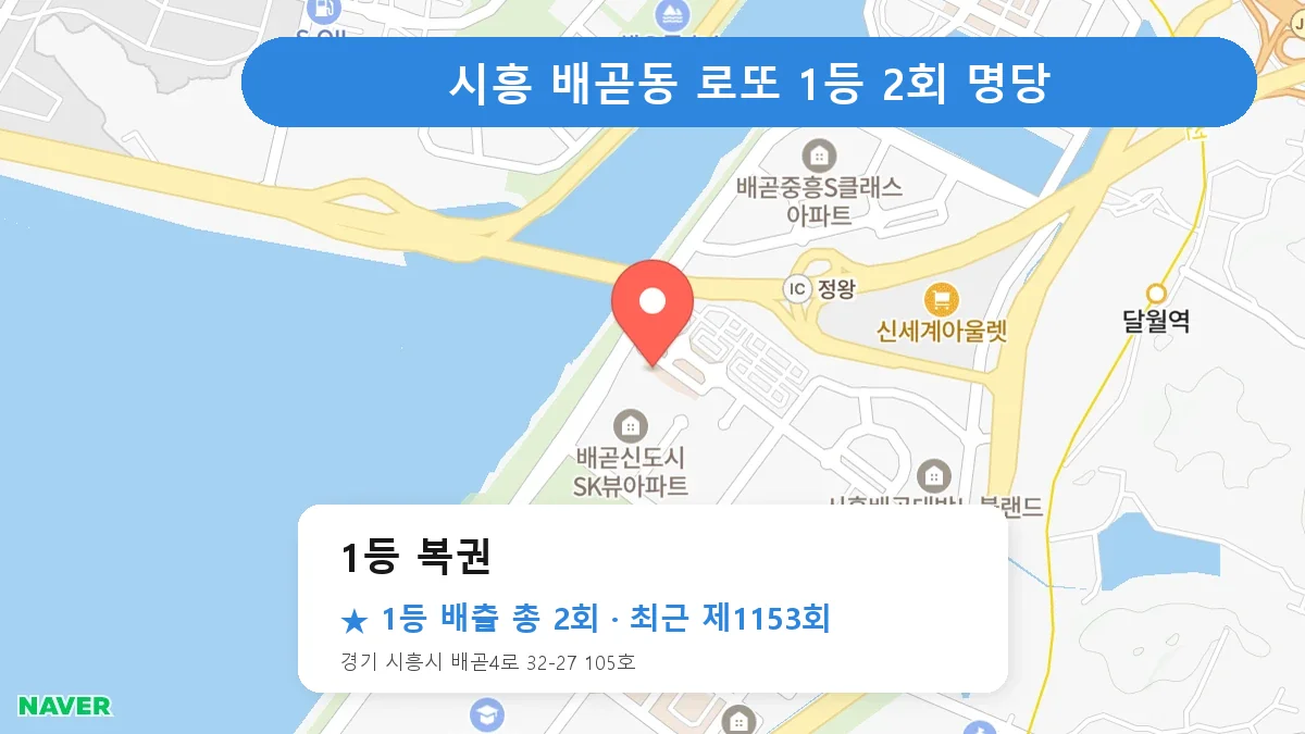 시흥 로또 명당 1등 복권 위치
