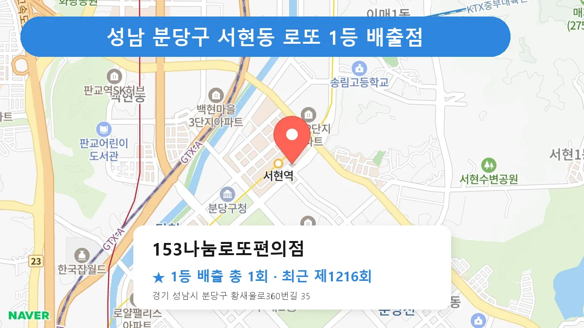 성남 분당구 153나눔로또편의점 로또 1등 1회 명당 | 위치·당첨 이력 (경기 성남시 분당구 서현동)