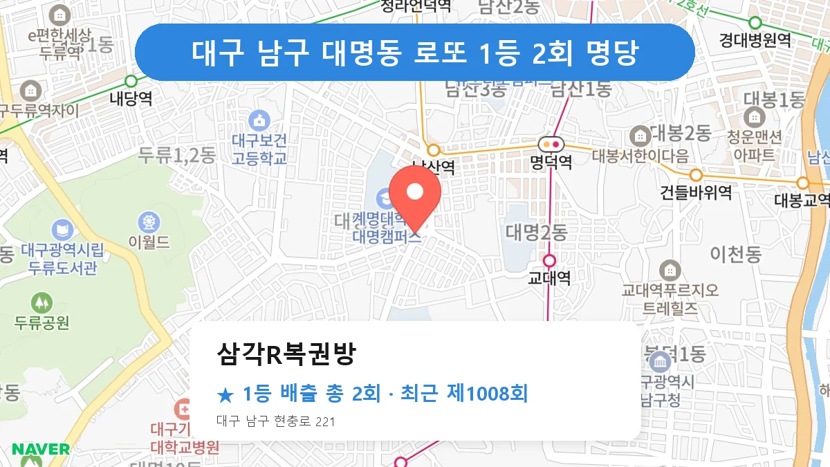 대구 남구 삼각R복권방 로또 1등 2회 명당 | 위치·당첨 이력 (대구 남구 대명동)