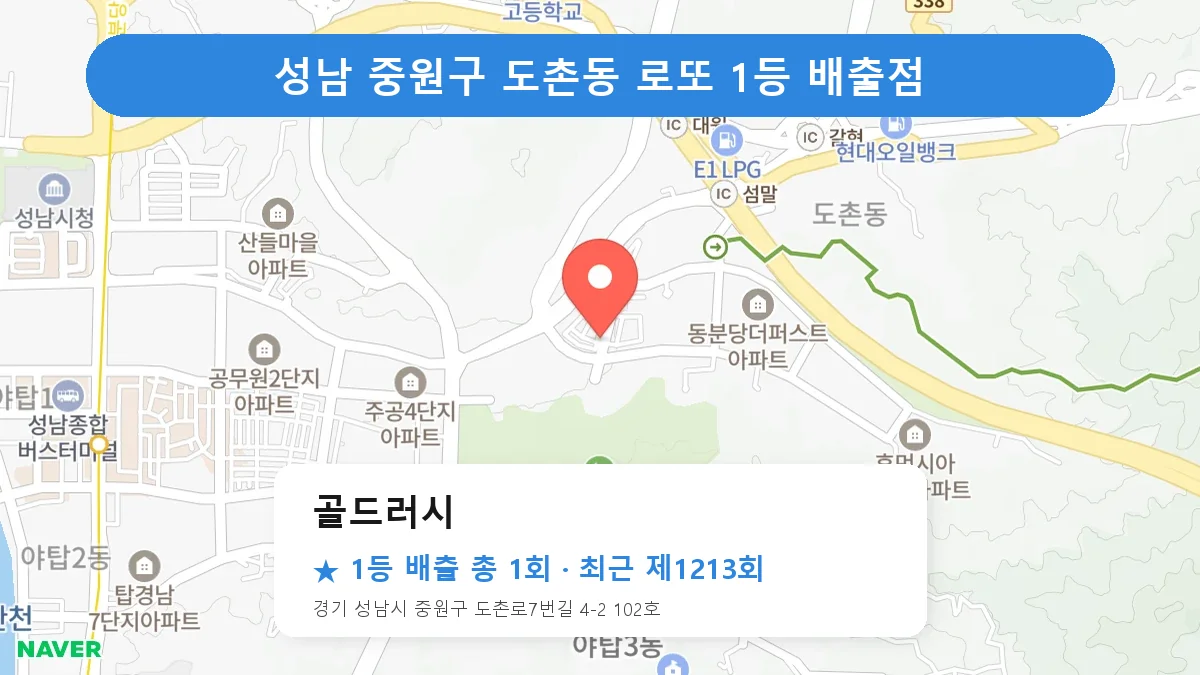 성남 중원구 골드러시 로또 1등 1회 명당 | 위치·당첨 이력 (경기 성남시 중원구 도촌동)