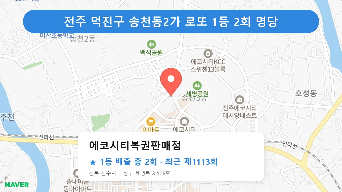 전주 덕진구 에코시티복권판매점 로또 1등 2회 명당 | 위치·당첨 이력 (전북 전주시 덕진구 송천동2가)
