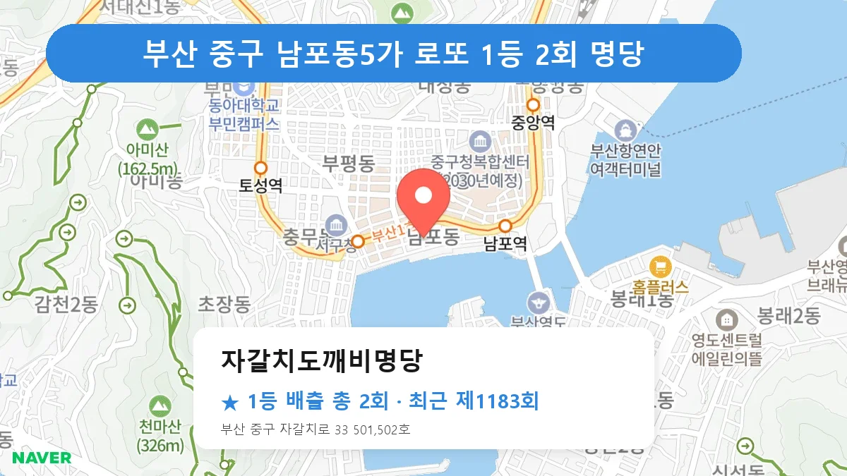 부산 중구 자갈치도깨비명당 로또 1등 2회 명당 | 위치·당첨 이력 (부산 중구 남포동5가)