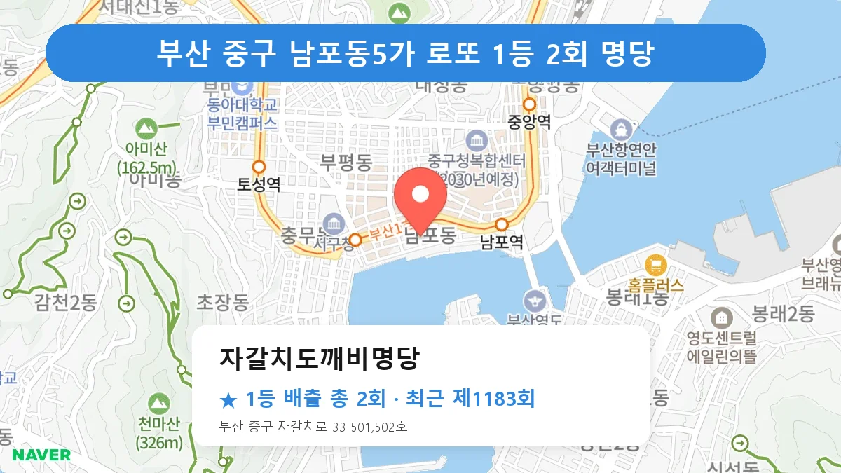 부산 중구 자갈치도깨비명당 로또 1등 2회 명당 | 위치·당첨 이력 (부산 중구 남포동5가)