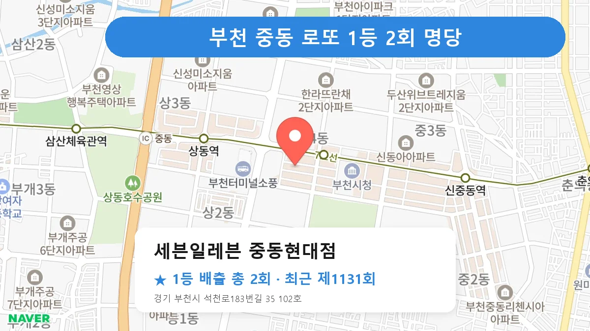 부천 세븐일레븐 중동현대점 로또 1등 2회 명당 | 위치·당첨 이력 (경기 부천시 중동)