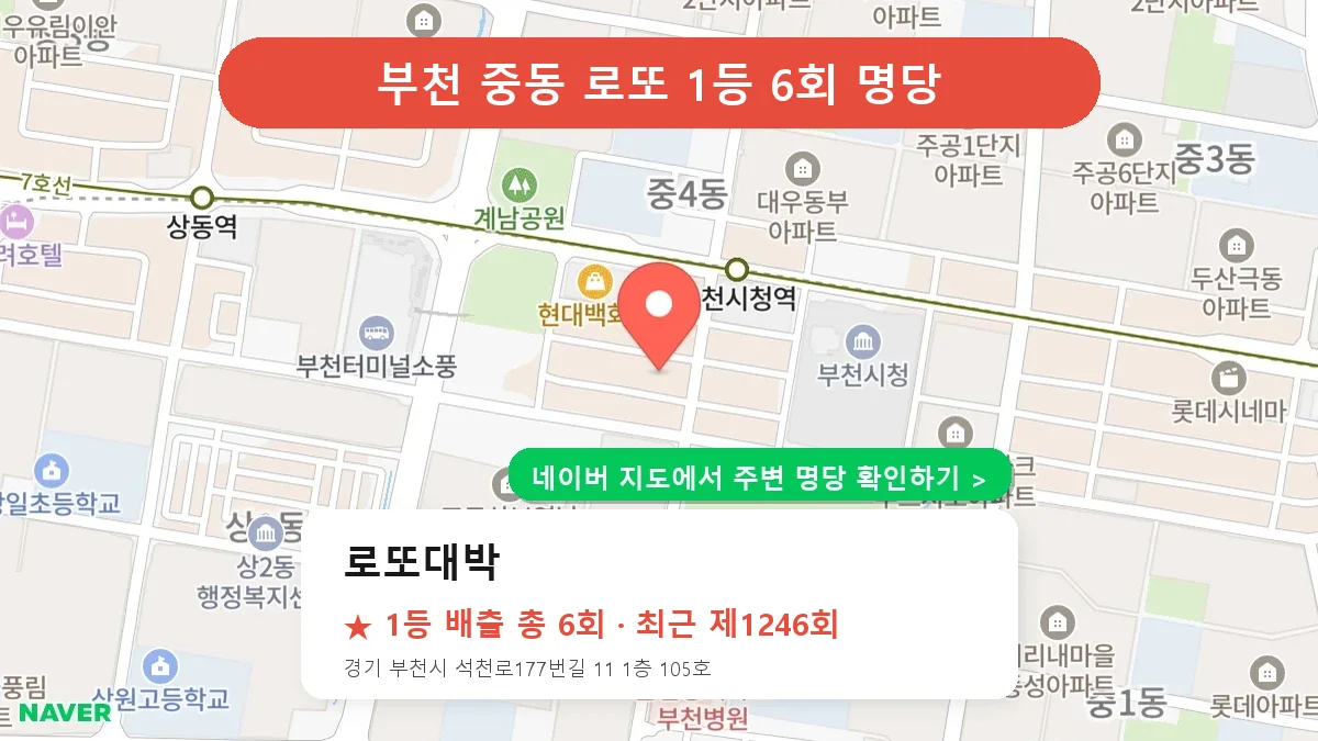 제1246회 부천시 중동 로또 명당 로또대박 위치