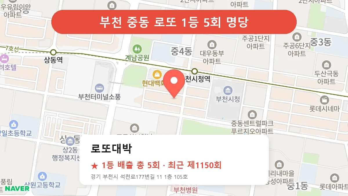 부천 로또 명당 로또대박 위치