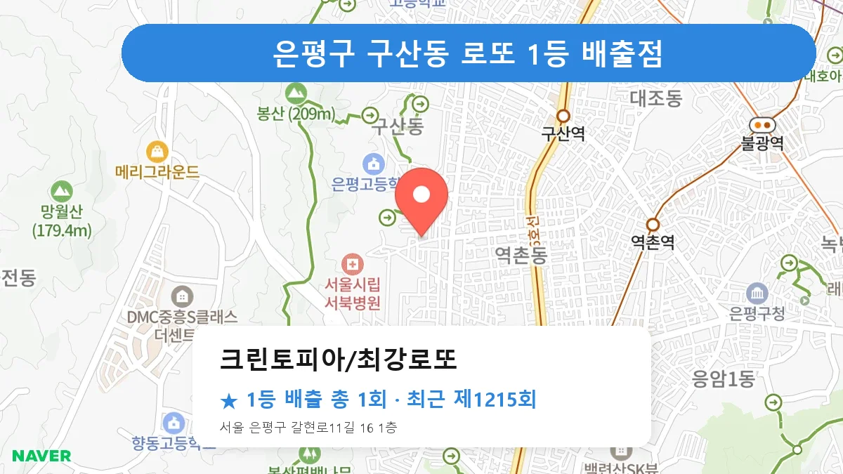 은평구 크린토피아/최강로또 로또 1등 1회 명당 | 위치·당첨 이력 (서울 은평구 구산동)