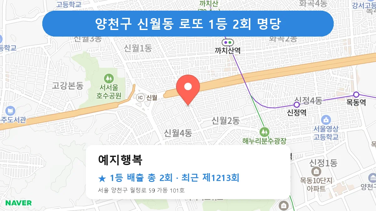 양천구 예지행복 로또 1등 2회 명당 | 위치·당첨 이력 (서울 양천구 신월동)