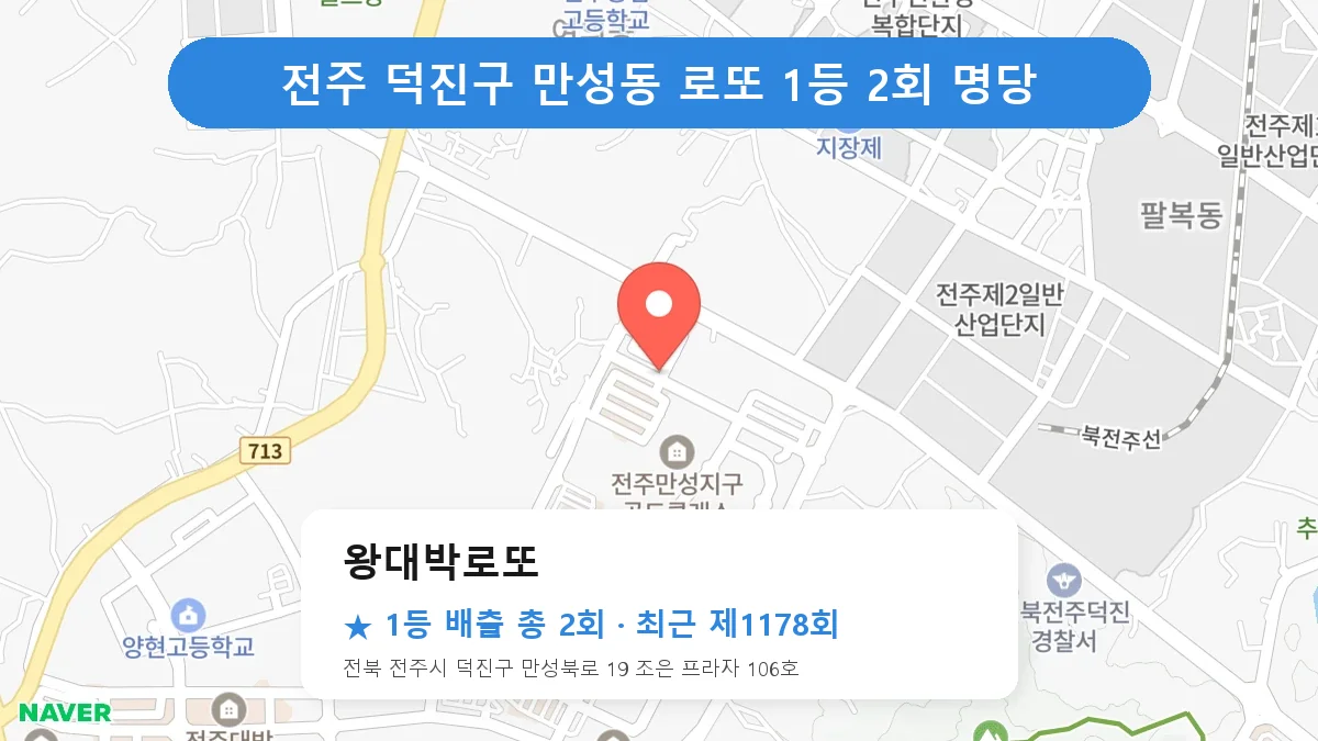 전주 덕진구 왕대박로또 로또 1등 2회 명당 | 위치·당첨 이력 (전북 전주시 덕진구 만성동)