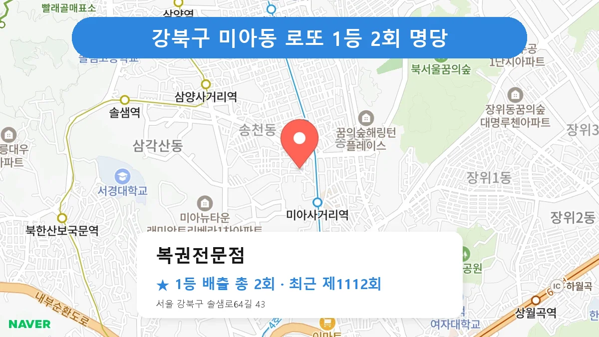 강북구 복권전문점 로또 1등 2회 명당 | 위치·당첨 이력 (서울 강북구 미아동)