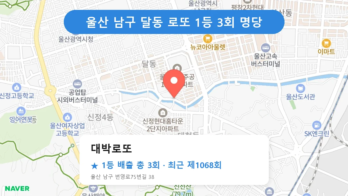 울산 남구 로또 명당 대박로또 위치