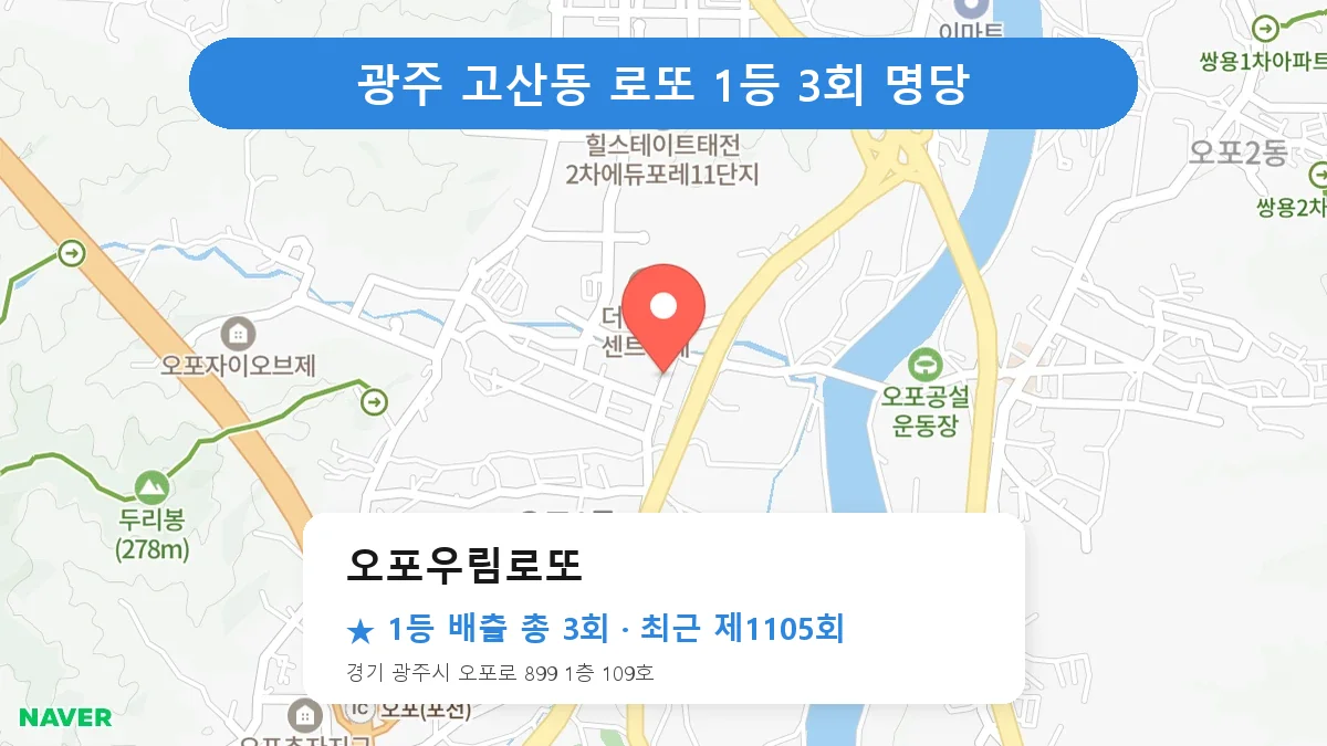 광주 로또 명당 오포우림로또 위치
