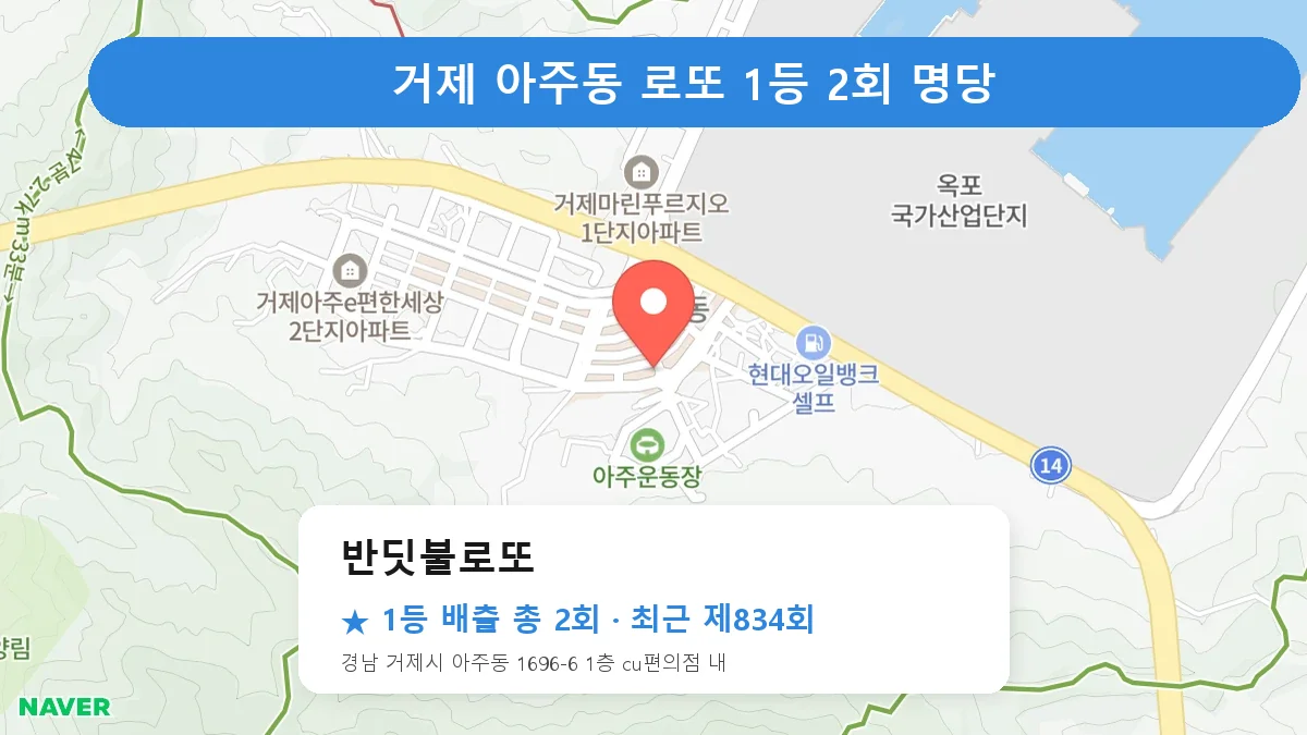 거제 반딧불로또 로또 1등 2회 명당 | 위치·당첨 이력 (경남 거제시 아주동)