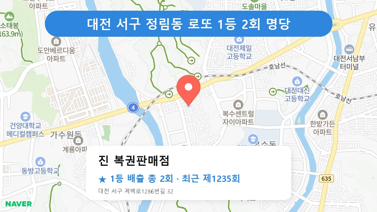 대전 서구 진 복권판매점 로또 1등 2회 명당 | 위치·당첨 이력 (대전 서구 정림동)