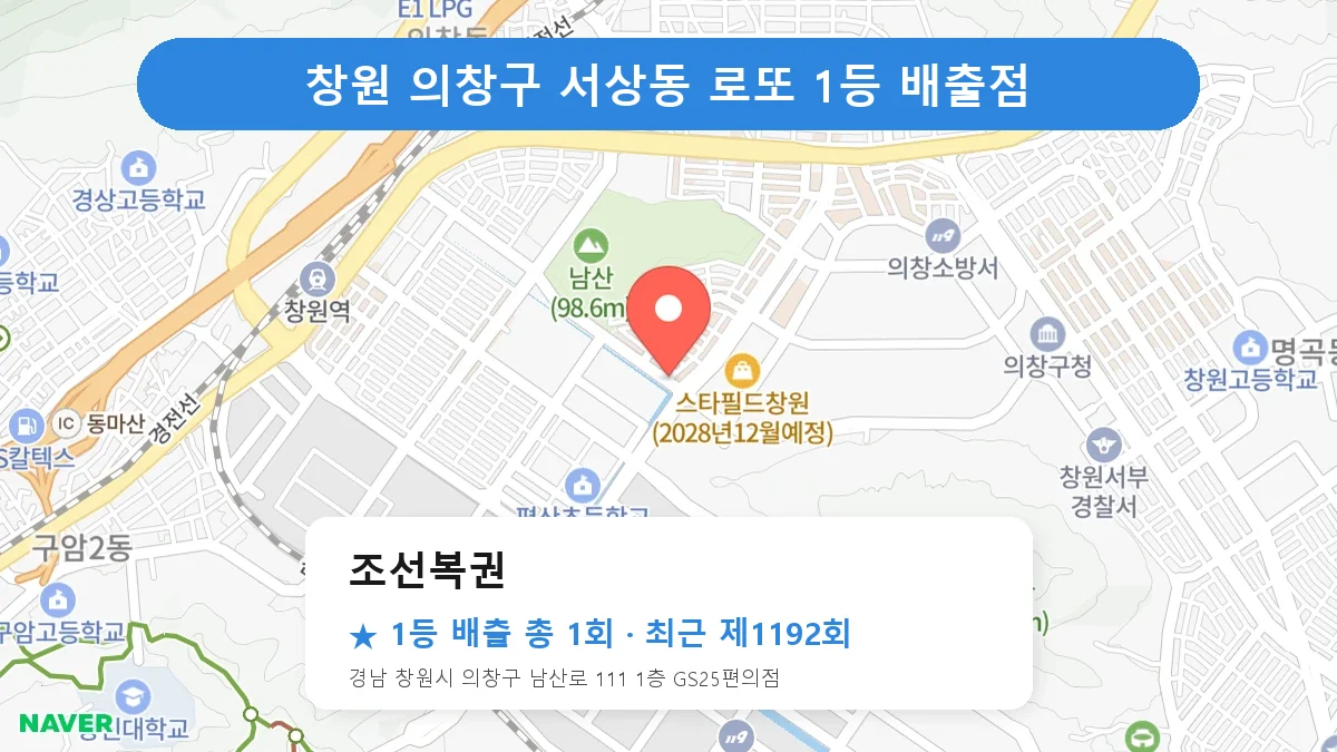 창원 의창구 조선복권 로또 1등 1회 명당 | 위치·당첨 이력 (경남 창원시 의창구 서상동)