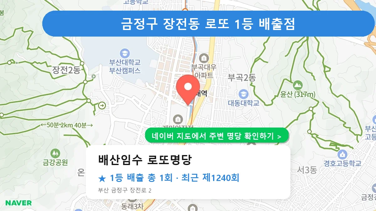 제1240회 금정구 장전동 로또 명당 배산임수 로또명당 위치