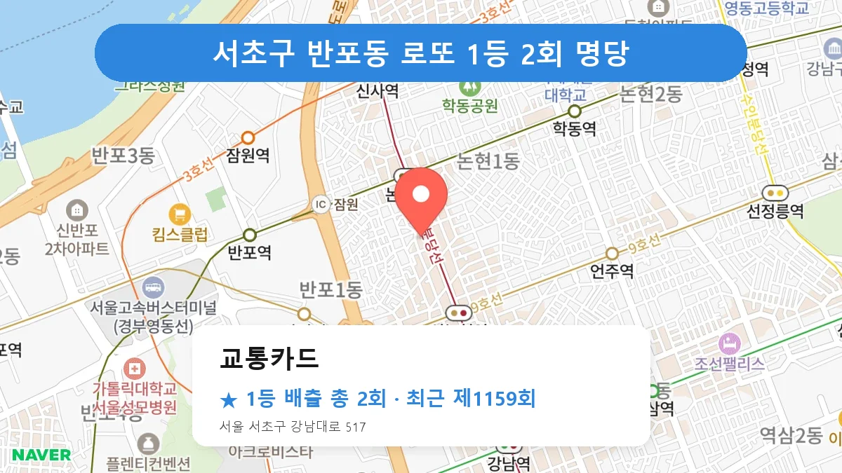 서초구 교통카드 로또 1등 2회 명당 | 위치·당첨 이력 (서울 서초구 반포동)