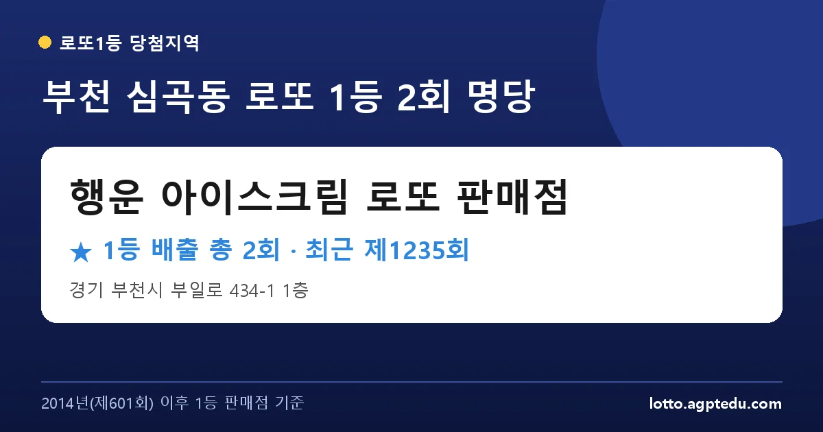 부천 로또 명당 행운 아이스크림 로또 판매점 위치