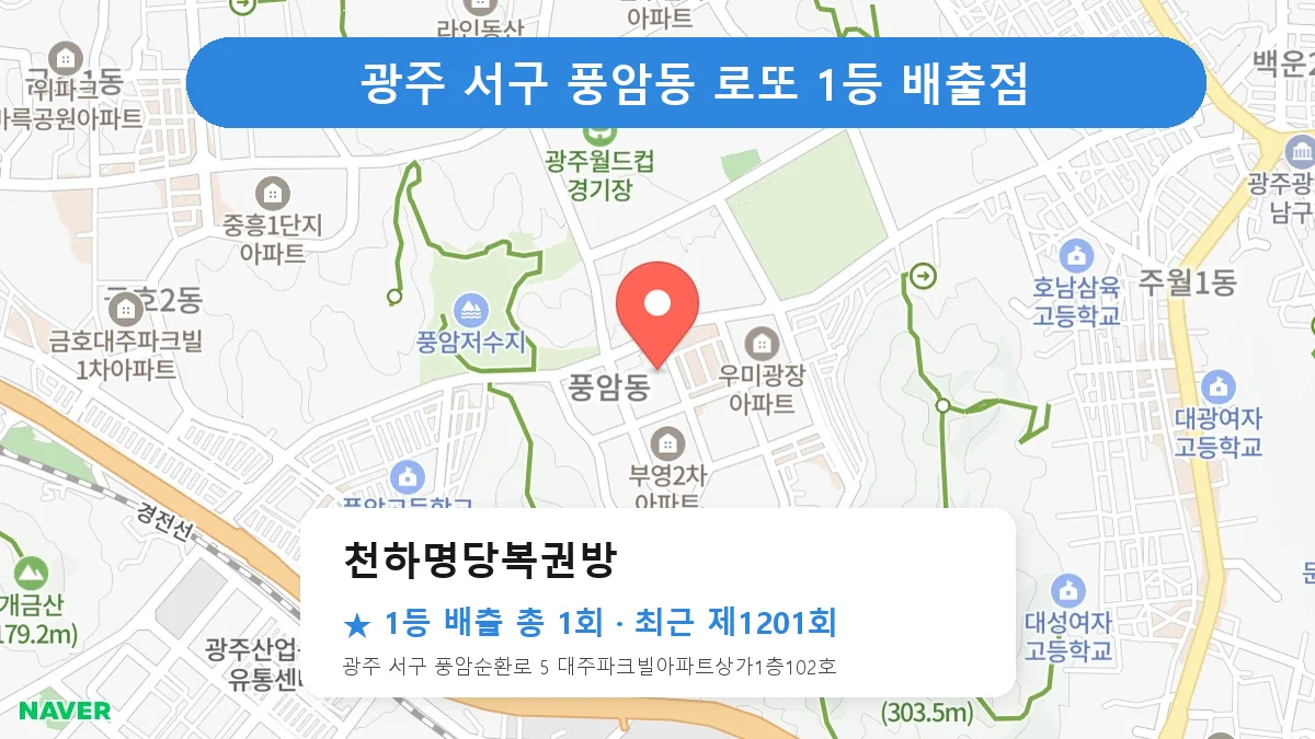 광주 서구 천하명당복권방 로또 1등 1회 명당 | 위치·당첨 이력 (광주 서구 풍암동)