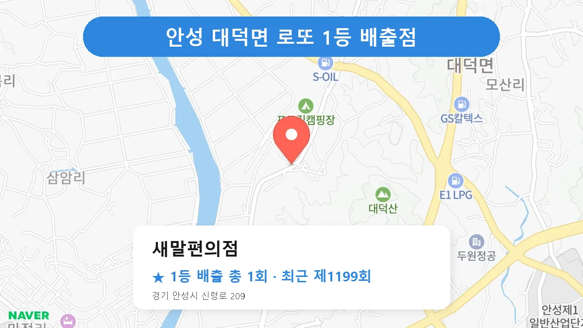 안성 새말편의점 로또 1등 1회 명당 | 위치·당첨 이력 (경기 안성시 대덕면)