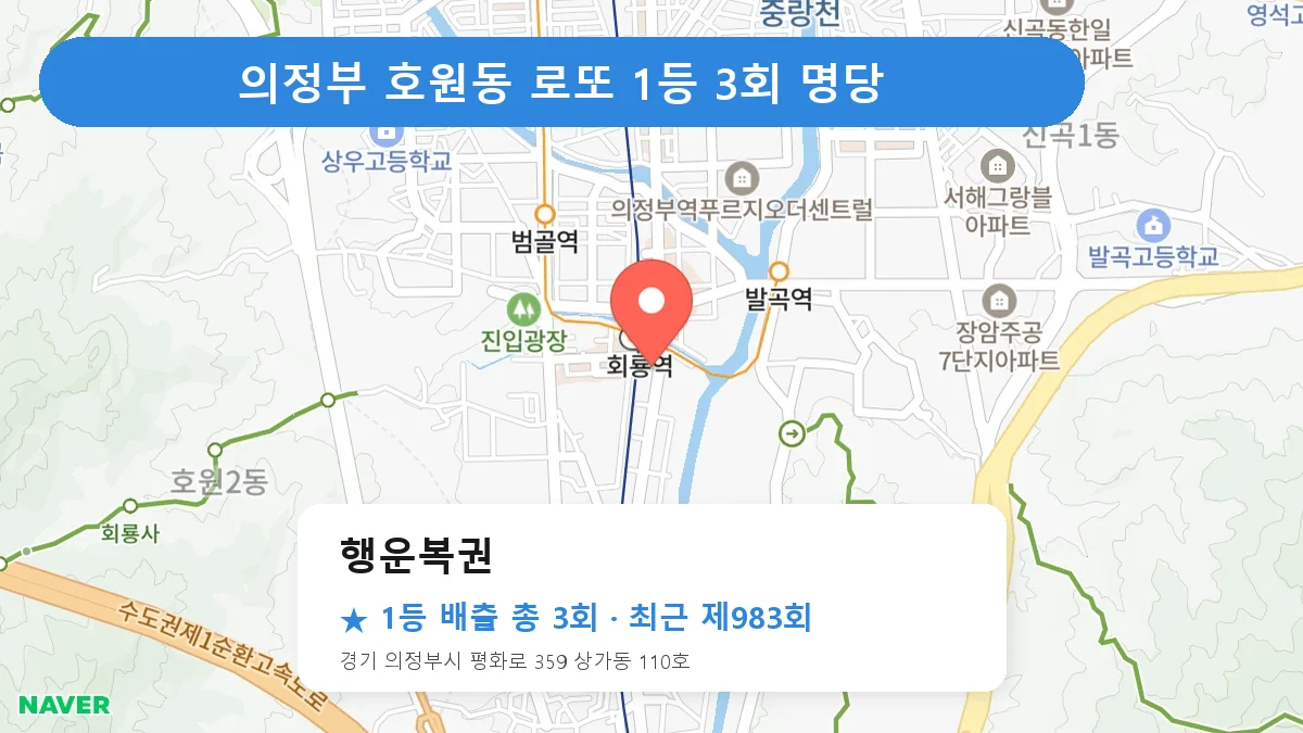 의정부 행운복권 로또 1등 3회 명당 | 위치·당첨 이력 (경기 의정부시 호원동)