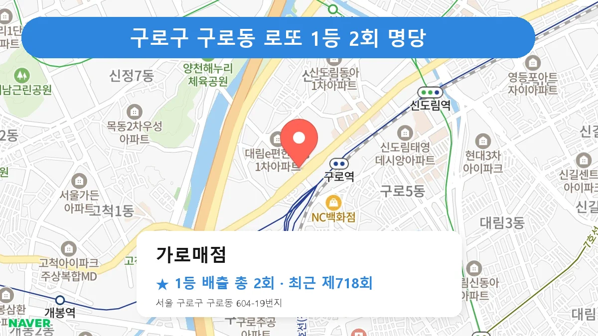 구로구 가로매점 로또 1등 2회 명당 | 위치·당첨 이력 (서울 구로구 구로동)