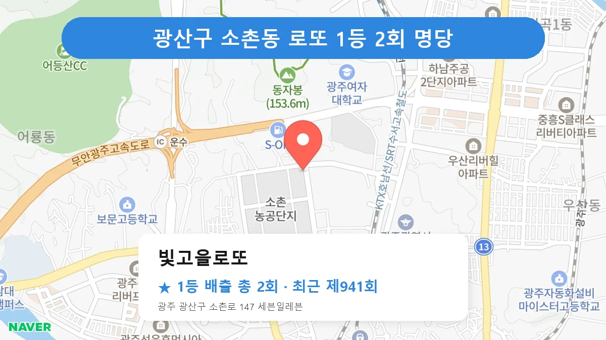 광산구 로또 명당 빛고을로또 위치