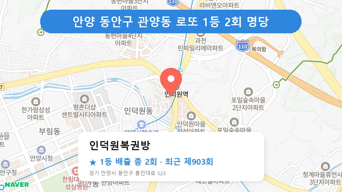 안양 동안구 인덕원복권방 로또 1등 2회 명당 | 위치·당첨 이력 (경기 안양시 동안구 관양동)