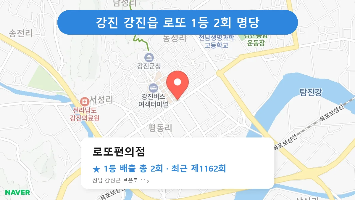 강진 로또편의점 로또 1등 2회 명당 | 위치·당첨 이력 (전남 강진군 강진읍)