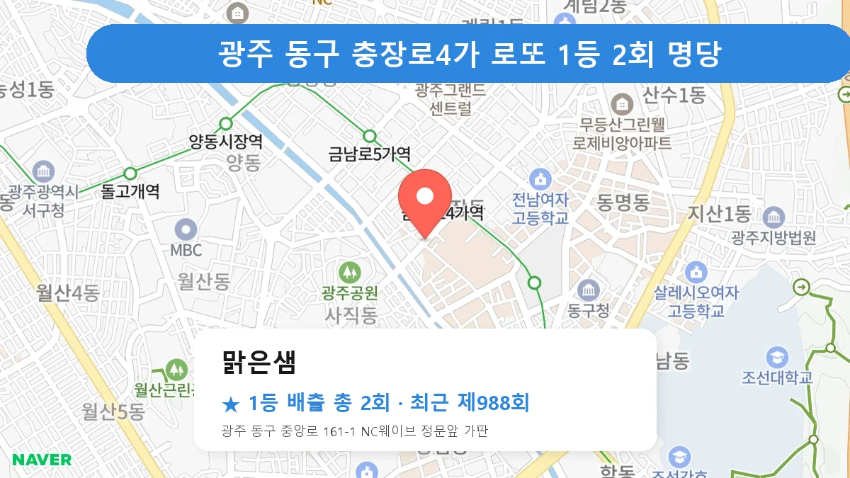 광주 동구 로또 명당 맑은샘 위치