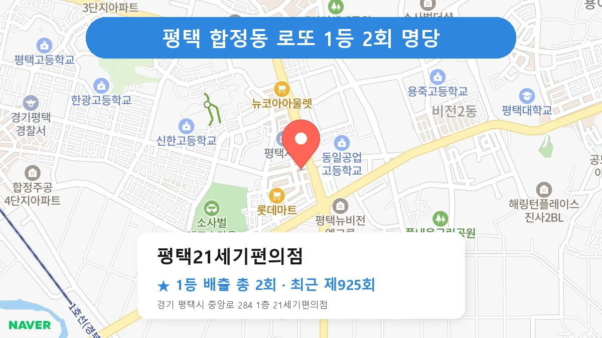 평택 로또 명당 평택21세기편의점 위치