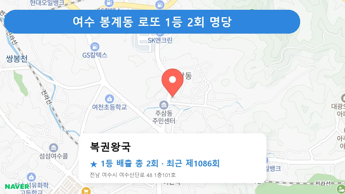 여수 복권왕국 로또 1등 2회 명당 | 위치·당첨 이력 (전남 여수시 봉계동)