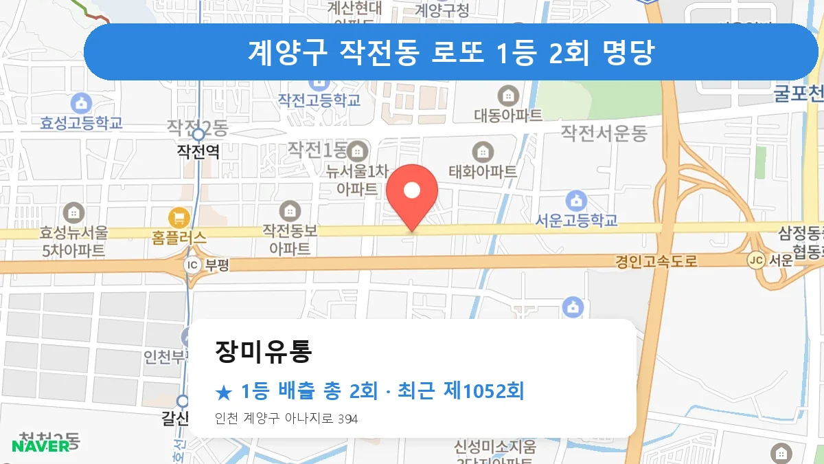 계양구 장미유통 로또 1등 2회 명당 | 위치·당첨 이력 (인천 계양구 작전동)