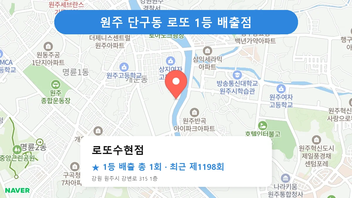 원주 로또수현점 로또 1등 1회 명당 | 위치·당첨 이력 (강원 원주시 단구동)