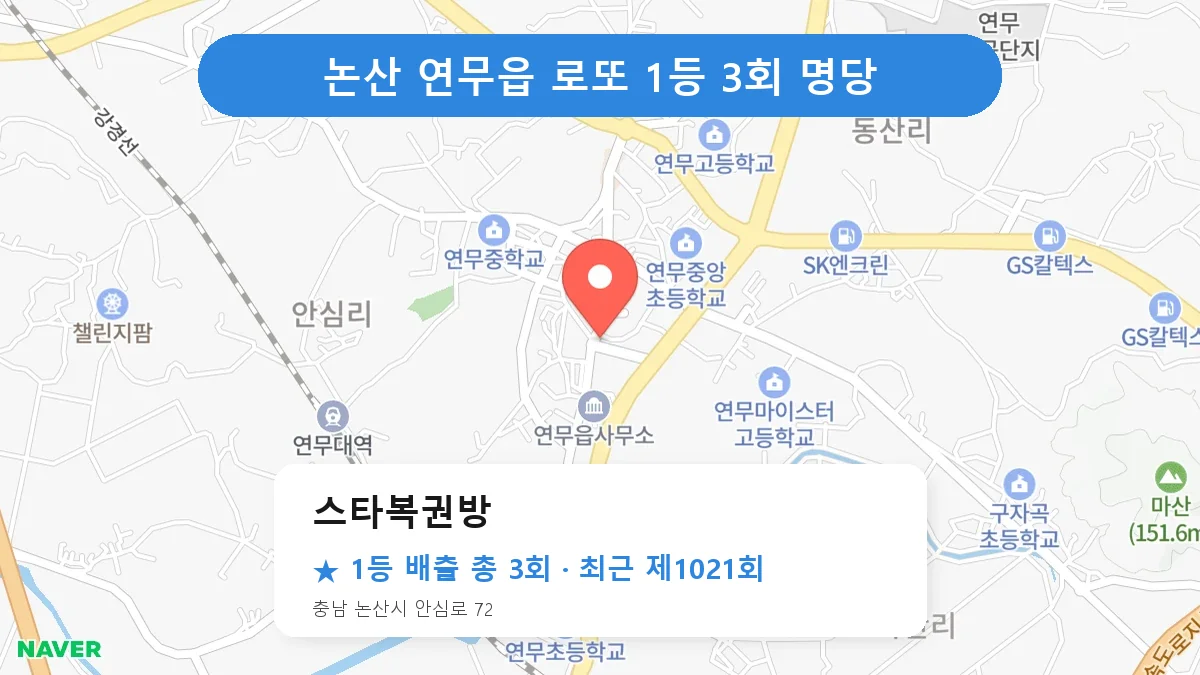 논산 스타복권방 로또 1등 3회 명당 | 위치·당첨 이력 (충남 논산시 연무읍)