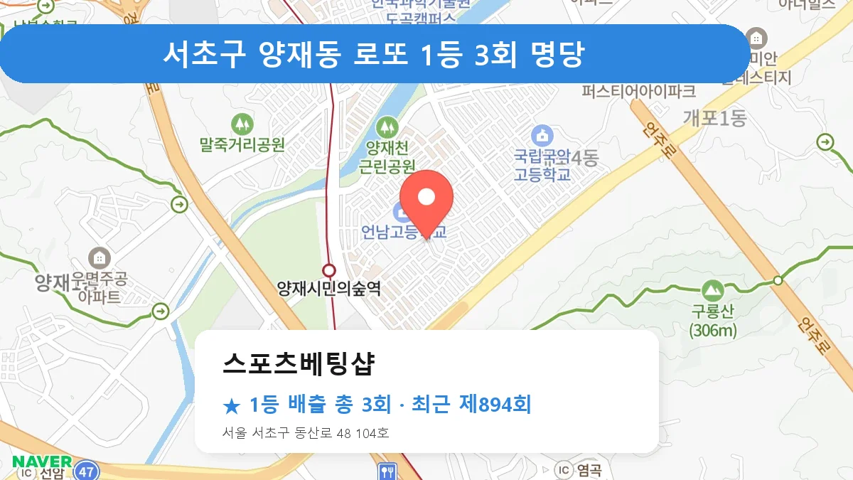 서초구 스포츠베팅샵 로또 1등 3회 명당 | 위치·당첨 이력 (서울 서초구 양재동)