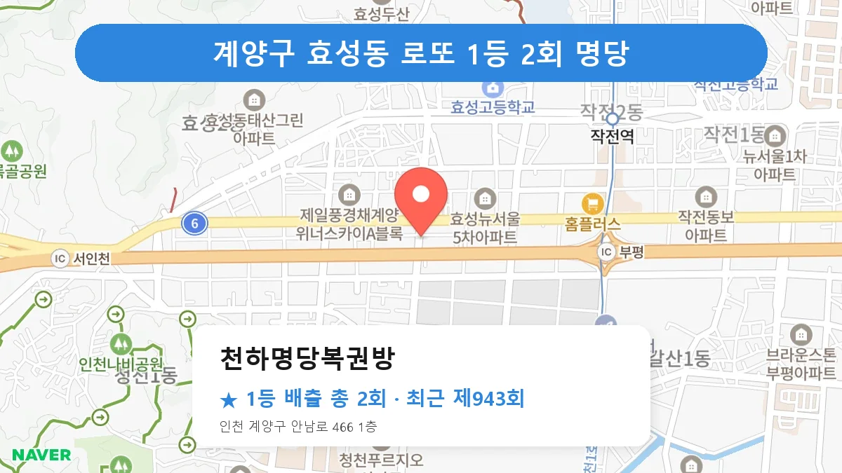 계양구 천하명당복권방 로또 1등 2회 명당 | 위치·당첨 이력 (인천 계양구 효성동)